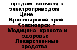 продам  коляску с электроприводом. › Цена ­ 60 000 - Красноярский край, Красноярск г. Медицина, красота и здоровье » Лекарственные средства   